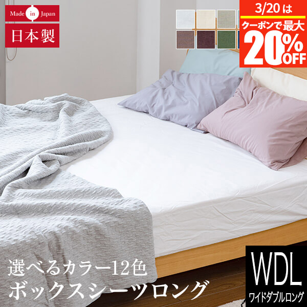 楽天市場】【2/20は最大20％OFFクーポン】ボックスシーツ ワイドダブル