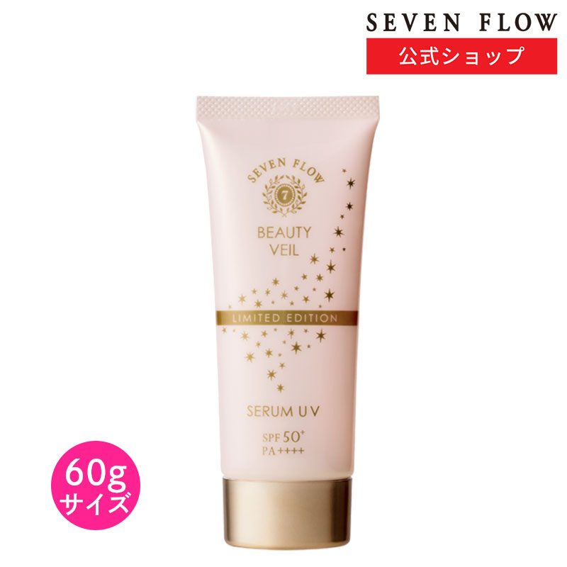 楽天市場】【公式】セブンフロー ビューティ ヴェール（ 日中用美容液