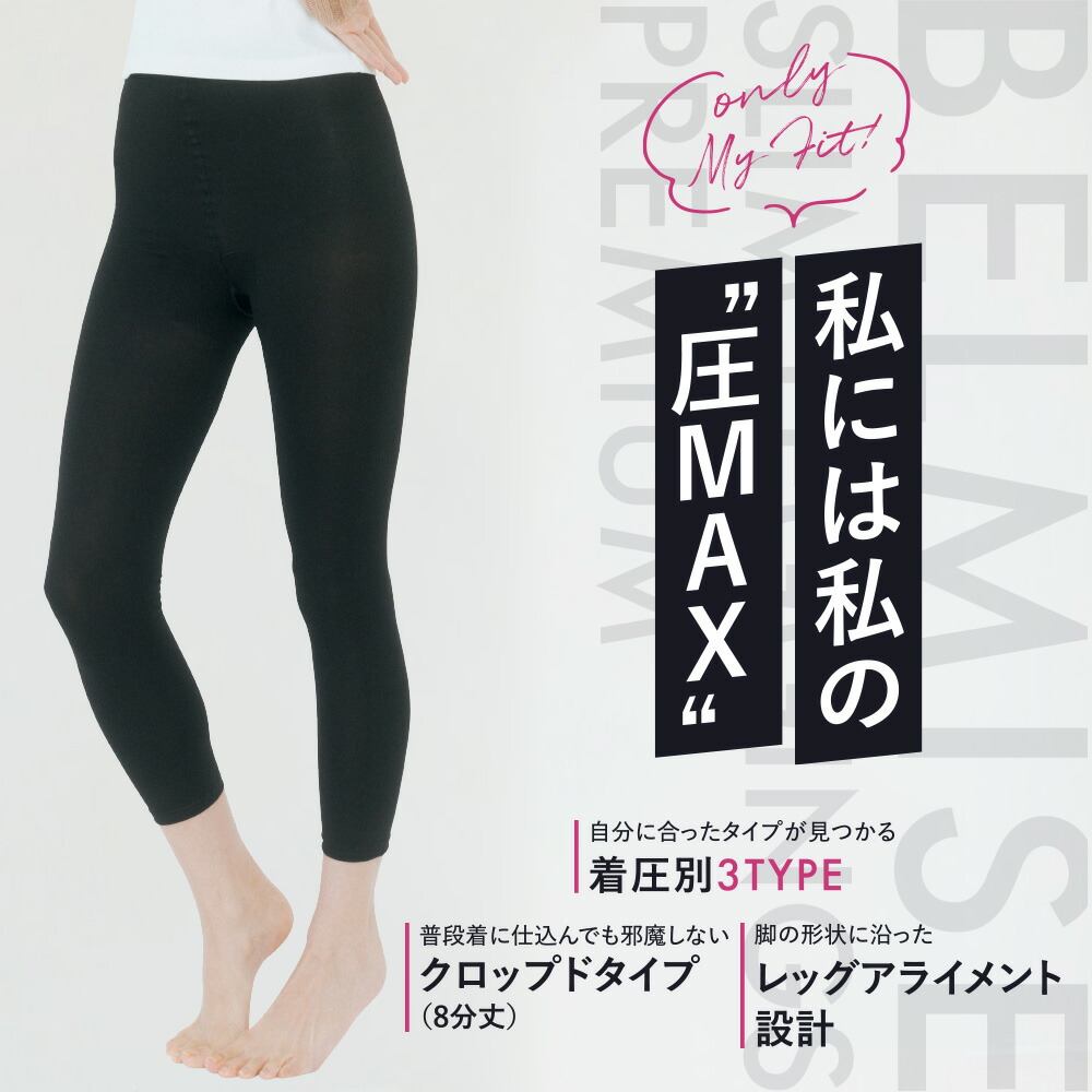 楽天市場】【2/22 10%OFF！】 着圧レギンス 公式 BELMISE ベルミス