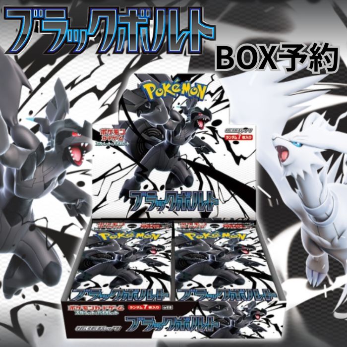 ポケモンカードゲーム ブラックボルト 1box シュリンク付き ポケモン