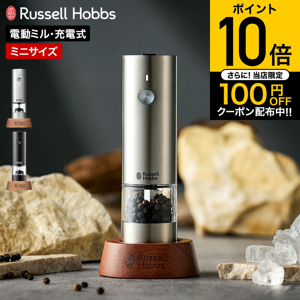 楽天市場】（土・日発送可） ラッセルホブス Russell Hobbs 電動ミル