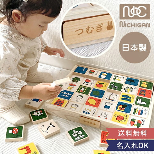 楽天市場】【2歳誕生日】ミッフィーもじあそび ニチガン 積み木 名前