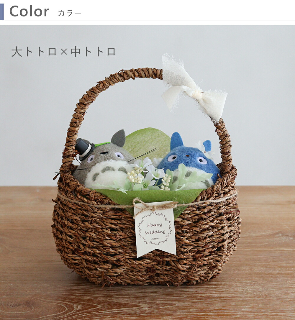 楽天市場】【結婚式 電報 ギフト】トトロウェディングドールバスケット