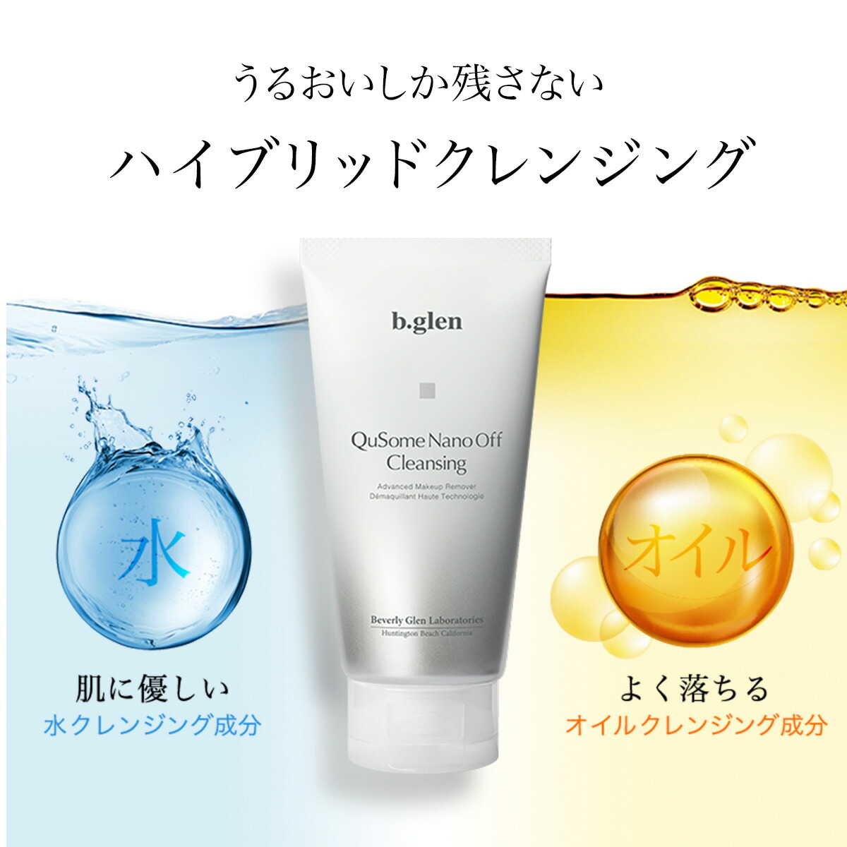 楽天市場】【公式ショップ】ビーグレン(b.glen) QuSomeナノオフ