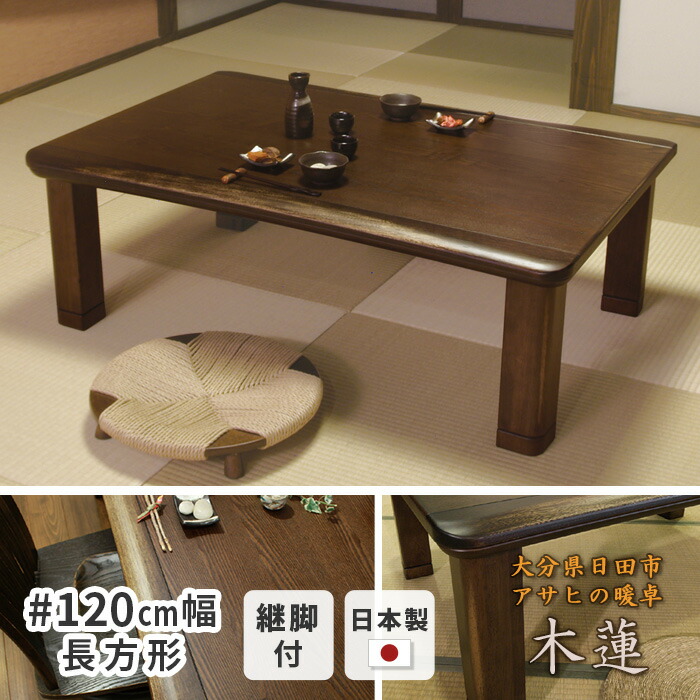 楽天市場】こたつ テーブル 幅120cm 木蓮KR #120 長方形 タモ 継脚