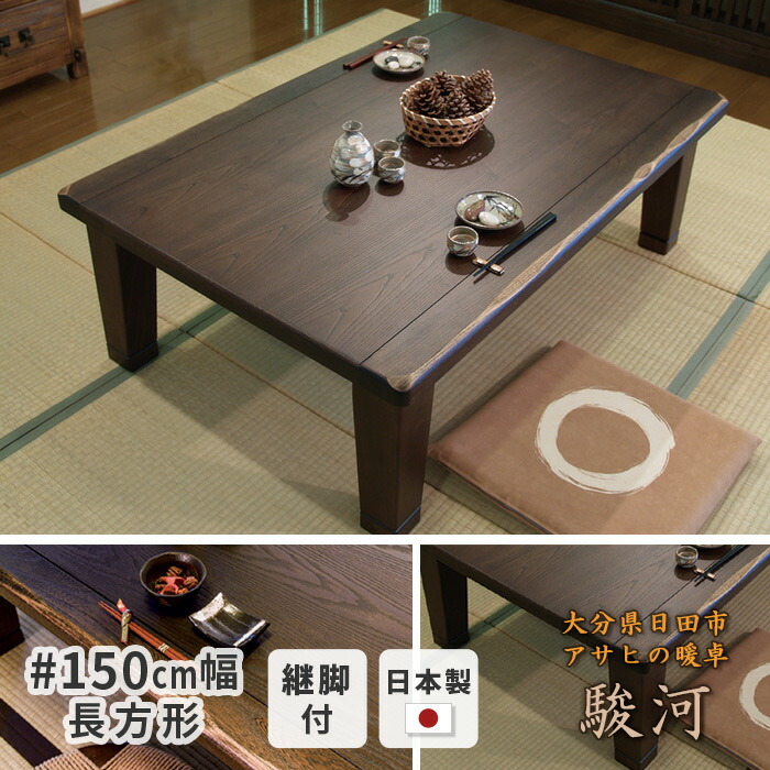 楽天市場】こたつ テーブル 幅150cm 駿河KR #150 長方形 タモ 天然木