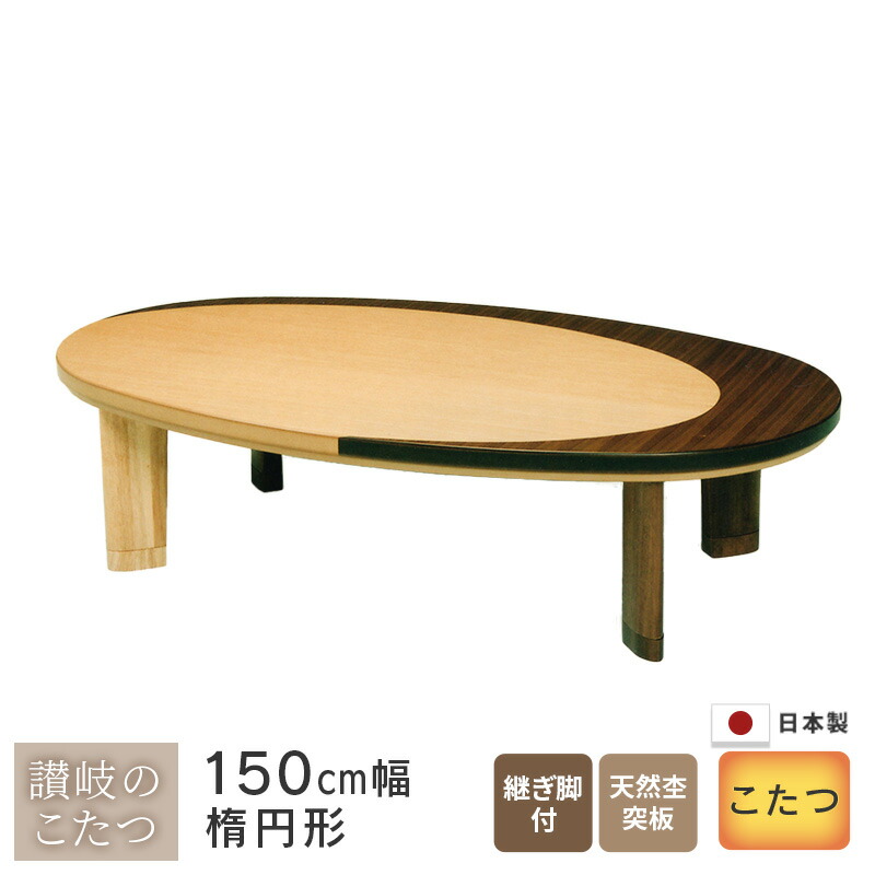 楽天市場】こたつ オーバル型 幅150cm ムーンライトEX 軽量型