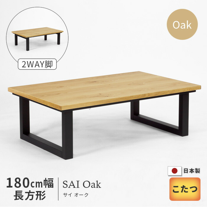 楽天市場】こたつ テーブル 幅180cm SAI Oak オーク 長方形 おしゃれ