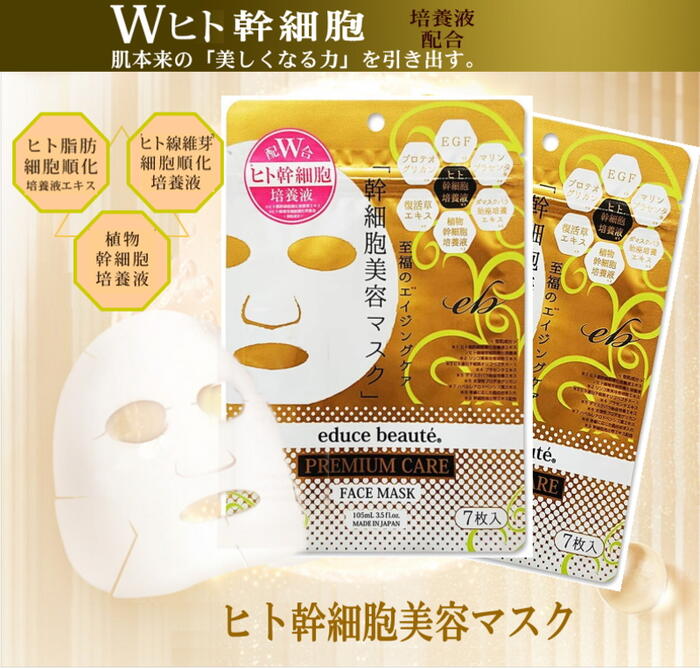 楽天市場】ヒト幹細胞 美容エキス プレミアムフェイスマスク educe