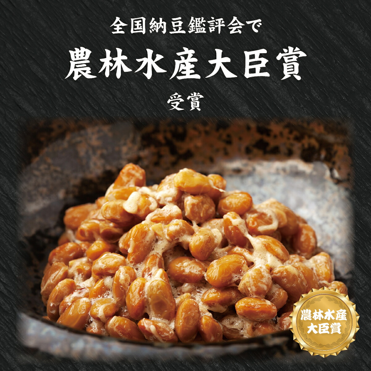 楽天市場】道祖神納豆（40g×3パック）10個セット 農林水産大臣賞受賞