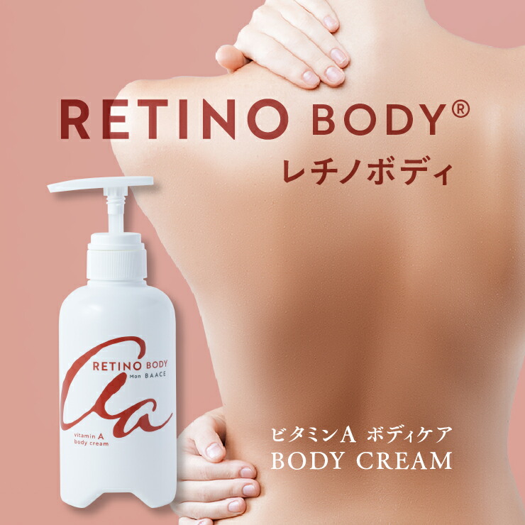 楽天市場】レチノボディ レチノールボディクリーム 400g 大容量 日本製