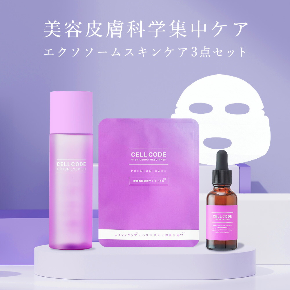 楽天市場】セルコード スキンケア3点セット ヒト臍帯血 ヒト幹細胞