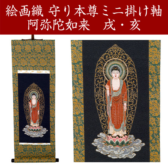 楽天市場】【絵画織 ミニ掛け軸】守り本尊 阿弥陀如来 戌・亥【送料