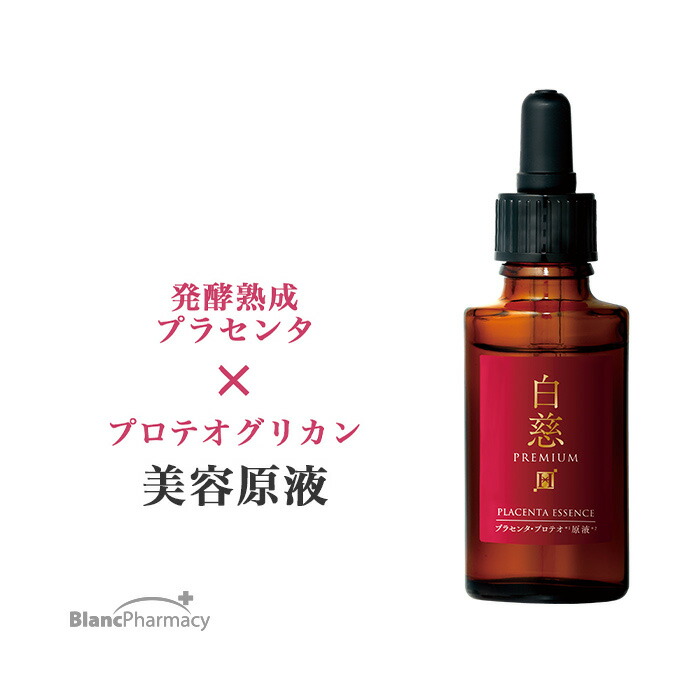 楽天市場】ブラン製薬公式 白慈 プラセンタ・プロテオ原液 美容原液