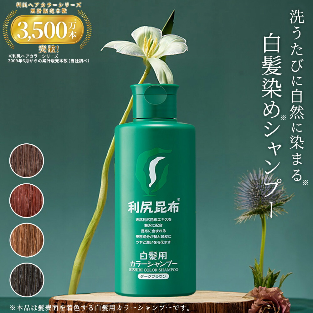 楽天市場】白髪用 利尻カラーシャンプー 200ml / ヘアカラー 利尻昆布
