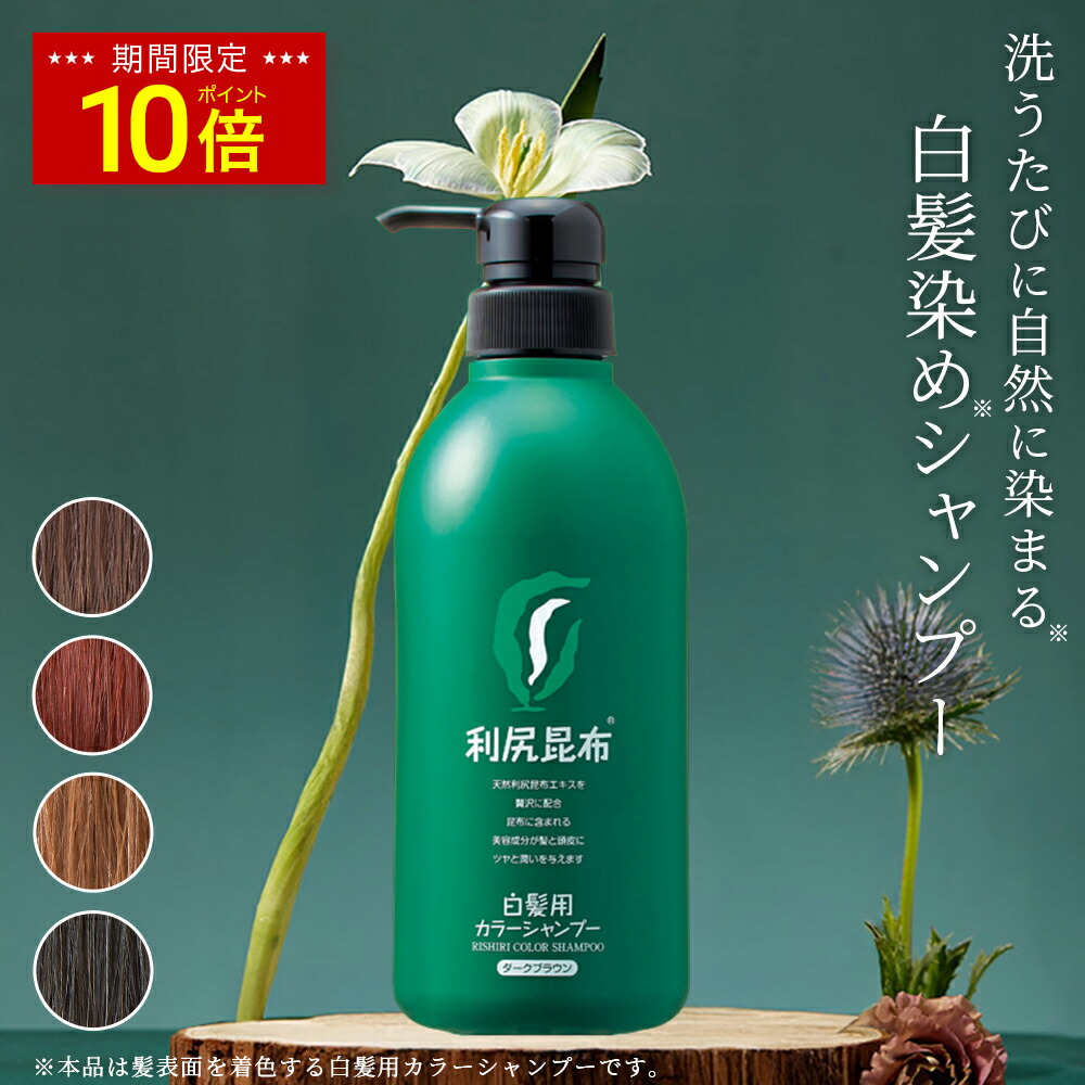 楽天市場】【今だけ P10倍】白髪用 利尻カラーシャンプー お徳用 500ml