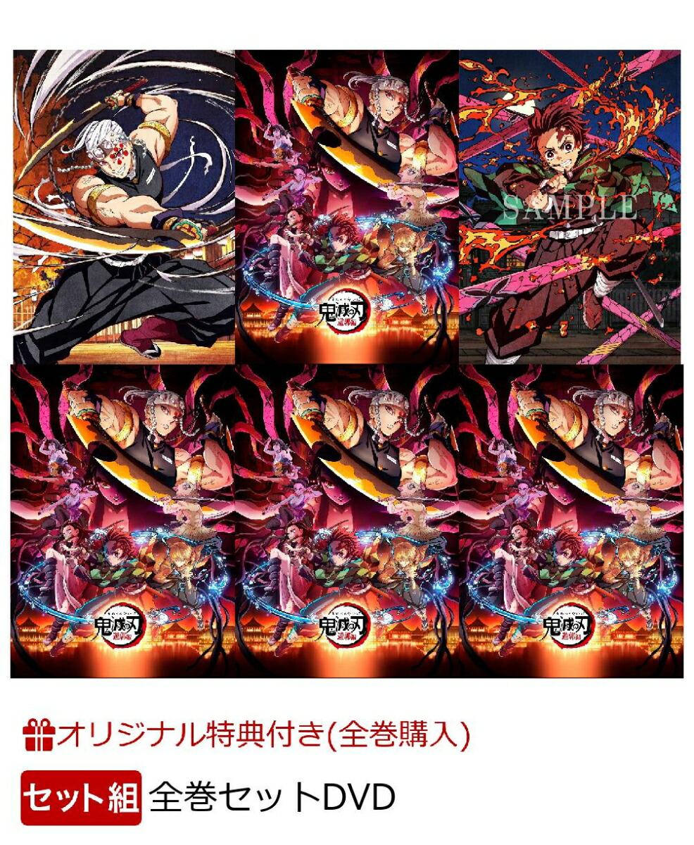 楽天市場】鬼滅の刃 遊郭（CD・DVD）の通販