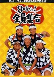 楽天ブックス: 8時だヨ!全員集合～ザ・ドリフターズ結成40周年記念盤