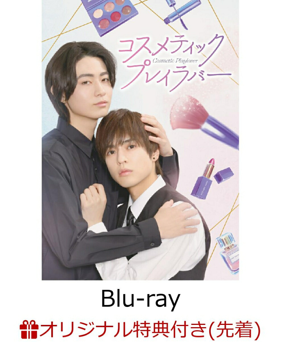 楽天ブックス: 【楽天ブックス限定先着特典】コスメティック・プレイ