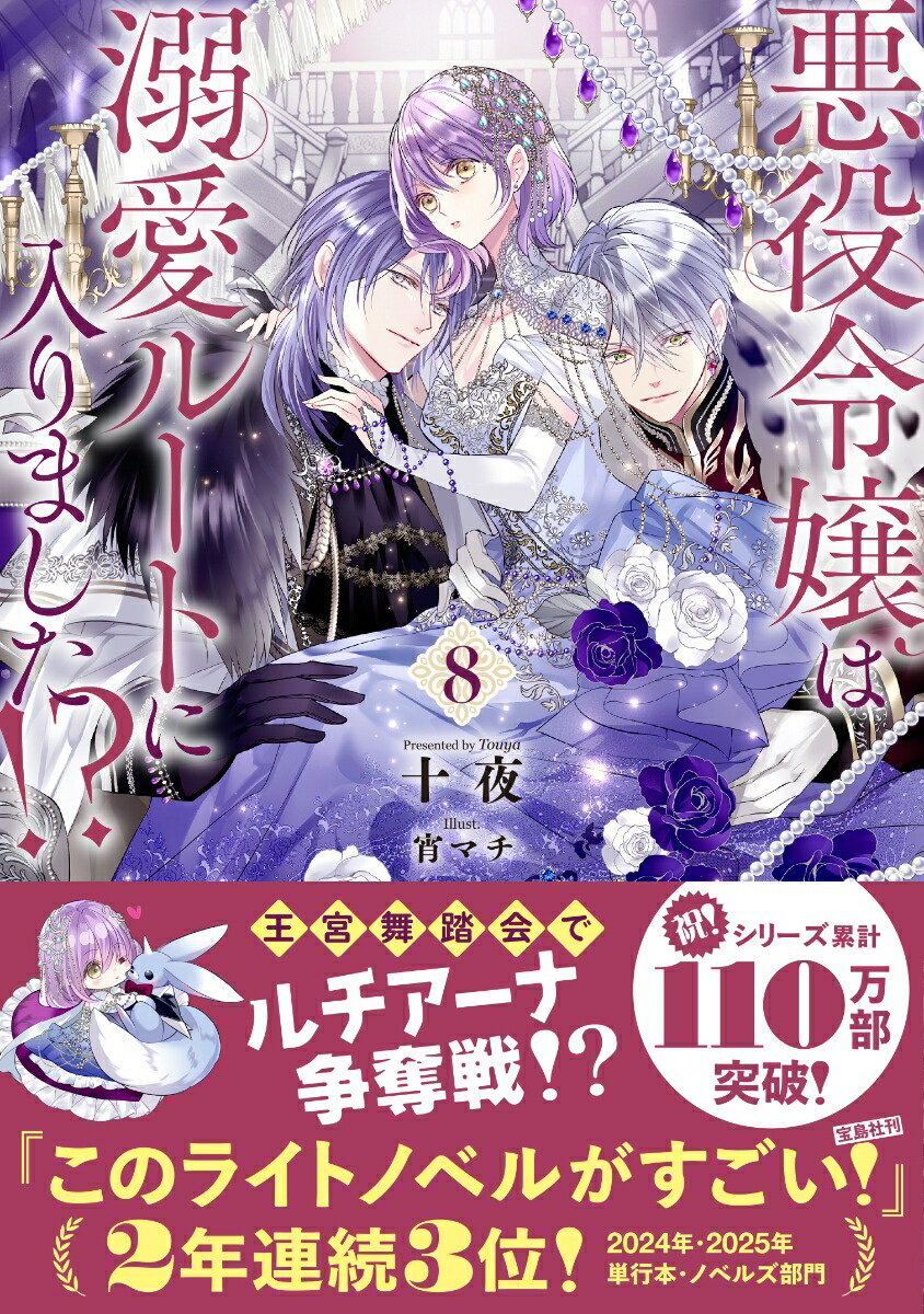 楽天ブックス: 悪役令嬢は溺愛ルートに入りました！？（8） - 十夜