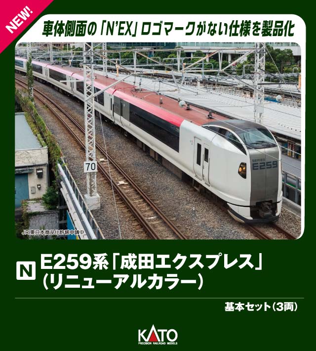 カトー E259系「成田エクスプレス」 基本セット(3両) 10-847 (鉄道模型