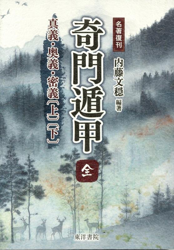 楽天ブックス: 奇門遁甲 全 - 真義・奥義・密義［上］［下］ - 内藤文