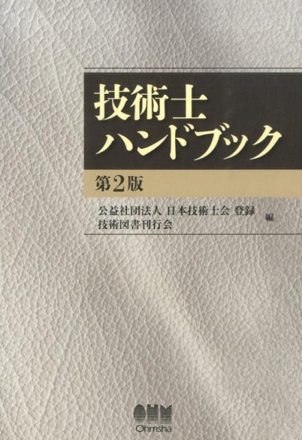 楽天ブックス: 技術コンサルティングハンドブック - 日本技術士会