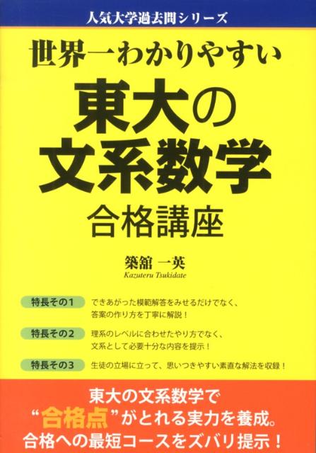 楽天ブックス: 世界一わかりやすい 東大の文系数学 合格講座 - 築舘一