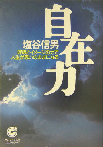 楽天市場】塩谷信男 宇宙無限力の活用の通販