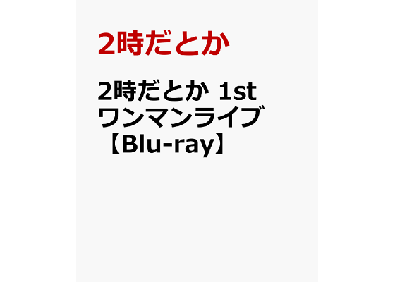 楽天ブックス: 2時だとか 1st ワンマンライブ【Blu-ray】 - 2時だとか