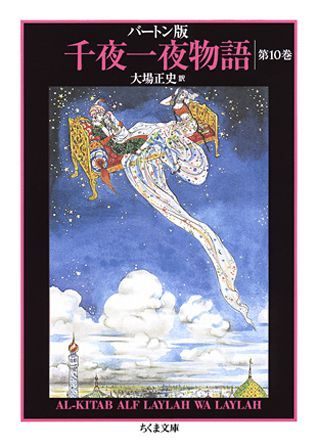 楽天ブックス: 千夜一夜物語（1） - バートン版 - 大場正史