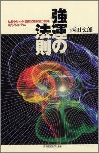 楽天ブックス: 強運の法則 - 社長のための「西田式経営脳力全開」8大