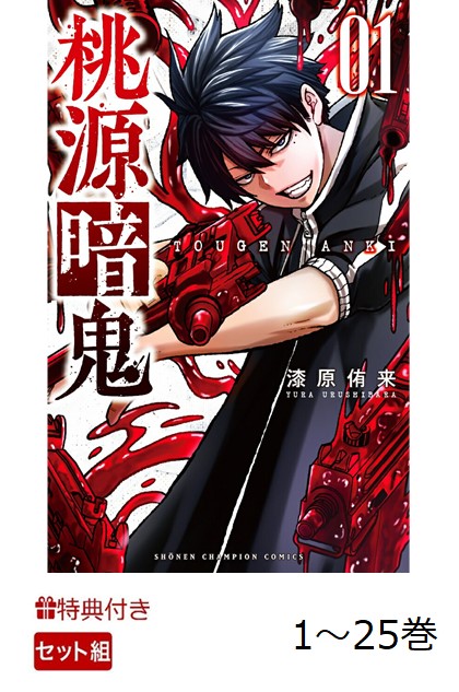 楽天ブックス: 【特典】【数量限定特典】桃源暗鬼1-25巻セット(特製