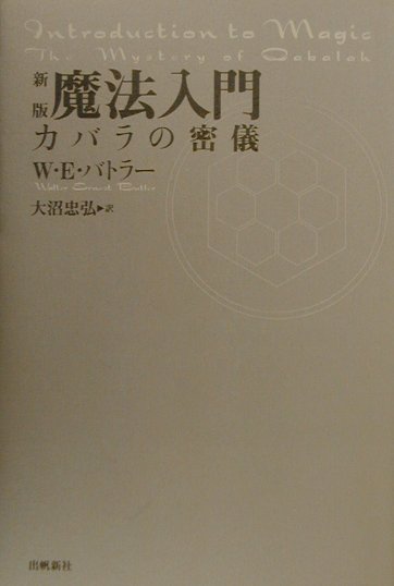 楽天ブックス: 魔法入門 新版 - カバラの密儀 - W．E．バトラー