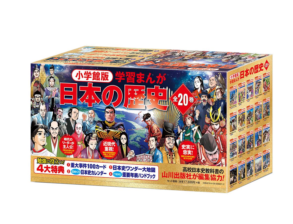 2022年発行新装版小学館日本の歴史 全20巻 学習まんが日本の