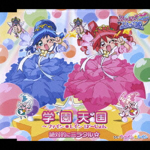 楽天ブックス: ふしぎ星の☆ふたご姫 Gyu!::学園天国?ファイン☆レイン