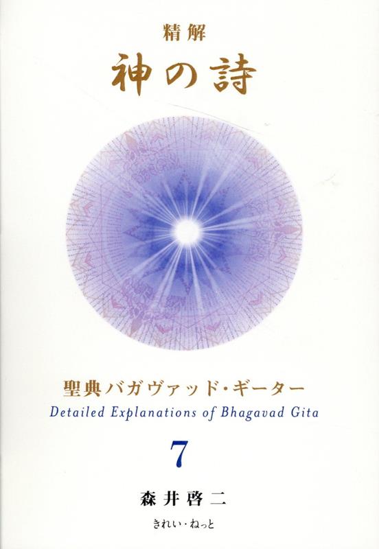 楽天ブックス: 精解 神の詩 聖典バガヴァッド・ギーター 7 - 森井啓二