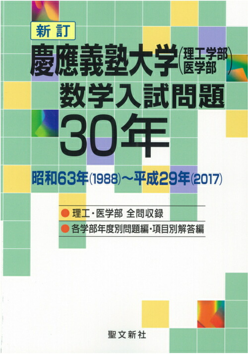 楽天ブックス: 慶應義塾大学（理工学部・医学部）数学入試問題30年