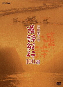 楽天市場】漢詩紀行（CD・DVD）の通販