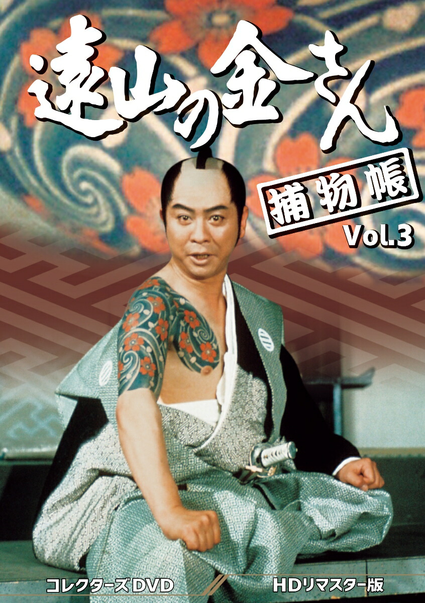 楽天ブックス: 遠山の金さん捕物帳 コレクターズDVD Vol.2＜HDリ
