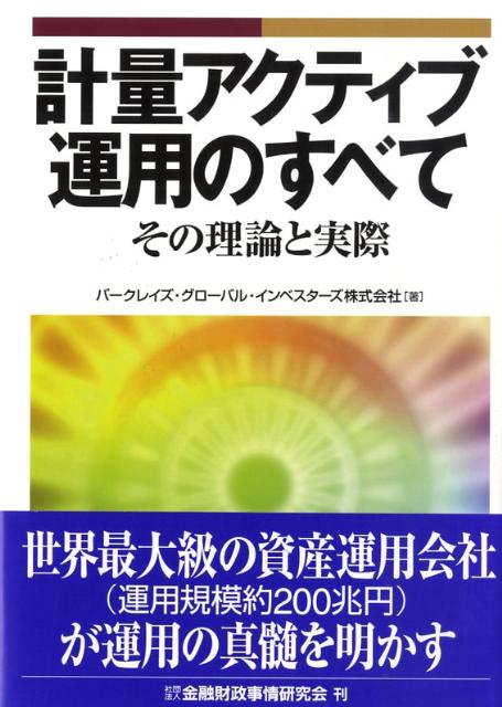 楽天ブックス: 計量アクティブ運用のすべて - その理論と実際