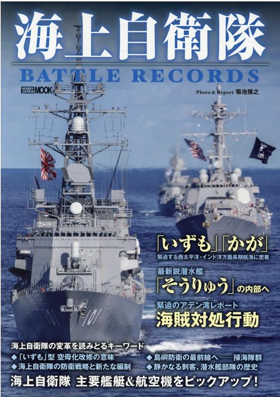 楽天ブックス: 海上自衛隊レジェンドブック 完全永久保存版超豪華本