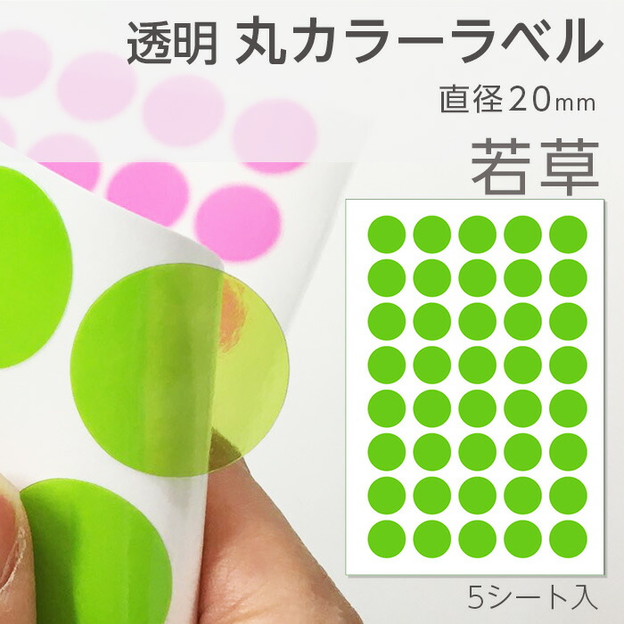 楽天市場】（2100-6306）メーカー直販 SAIFUKU 透明 丸カラーラベル