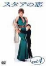 楽天市場】スタアの恋dvdの通販