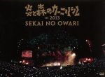 楽天市場】sekai no owari炎と森のカーニバルの通販