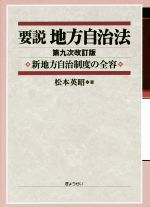 楽天市場】逐条地方自治法 第9次改訂版の通販