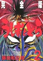 楽天市場】うしおととら 完全版20の通販