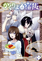 楽天市場】かくりよの宿飯 dvdの通販