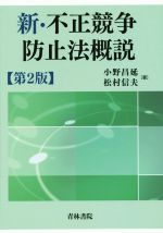 楽天市場】新・不正競争防止法概説 3の通販