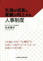 楽天市場】社員が成長し業績が向上する人事制度の通販